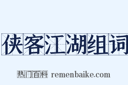 侠客江湖组词是什么意思的图片